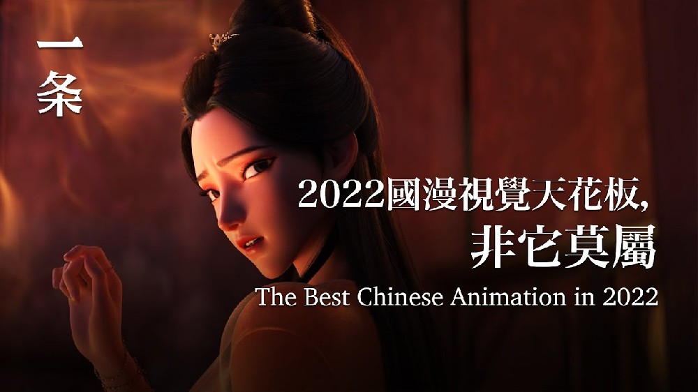 The Best Chinese Animation in 2022 with Breathtaking Visual Effects 2022