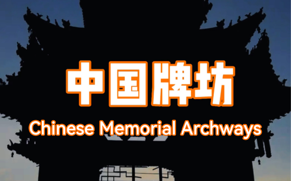 Papa Yang's Talk: Important ceremonial building: memorial archways