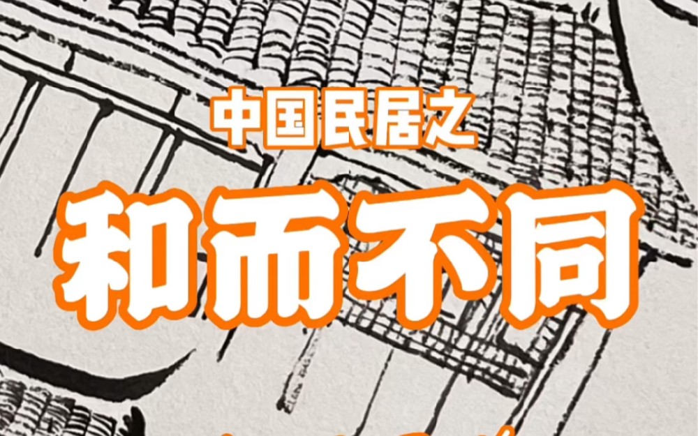 Papa Yang's Talk: Harmony in diversity in Chinese architecture
