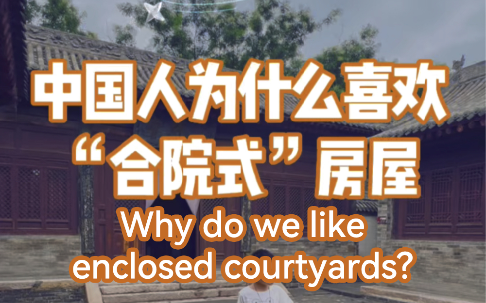 Papa Yang's Talk: Why do Chinese like enclosed courtyards?