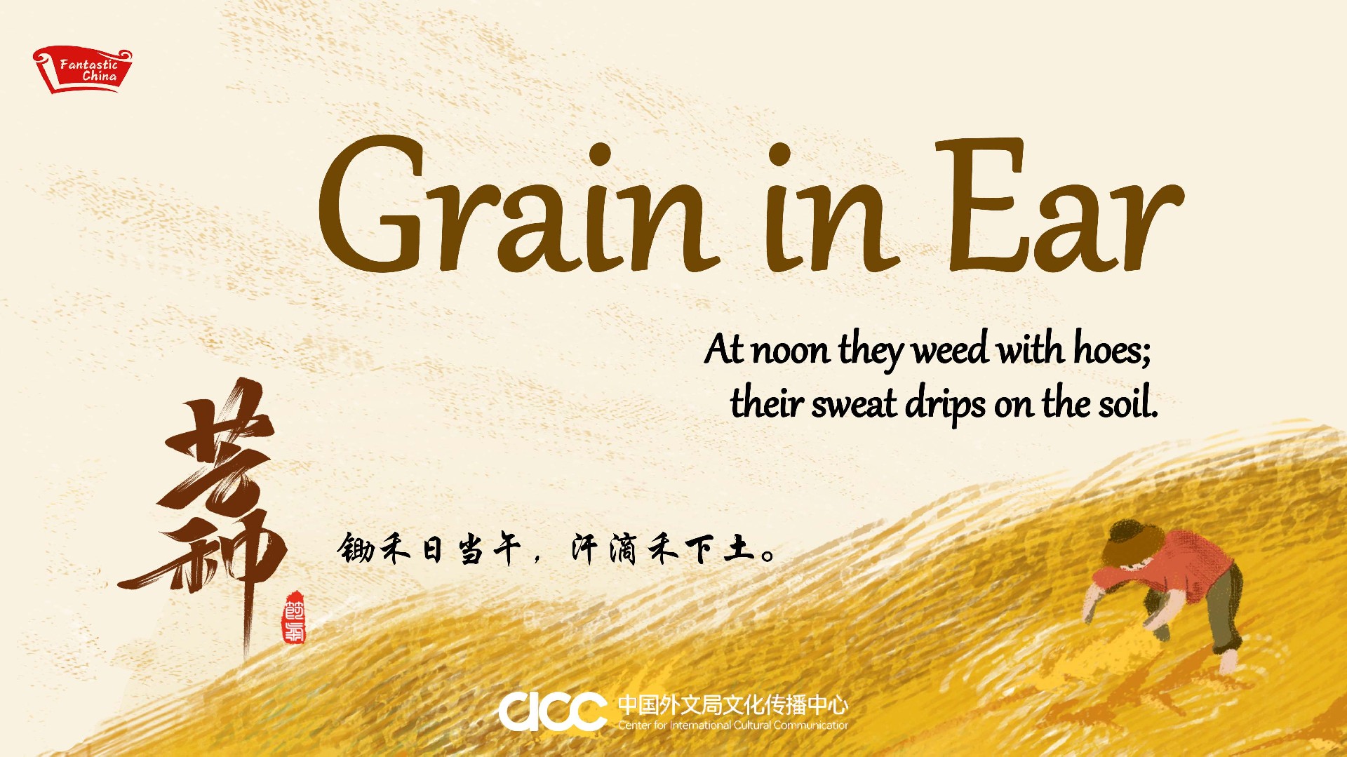 12.3 芒种海报 C.jpg