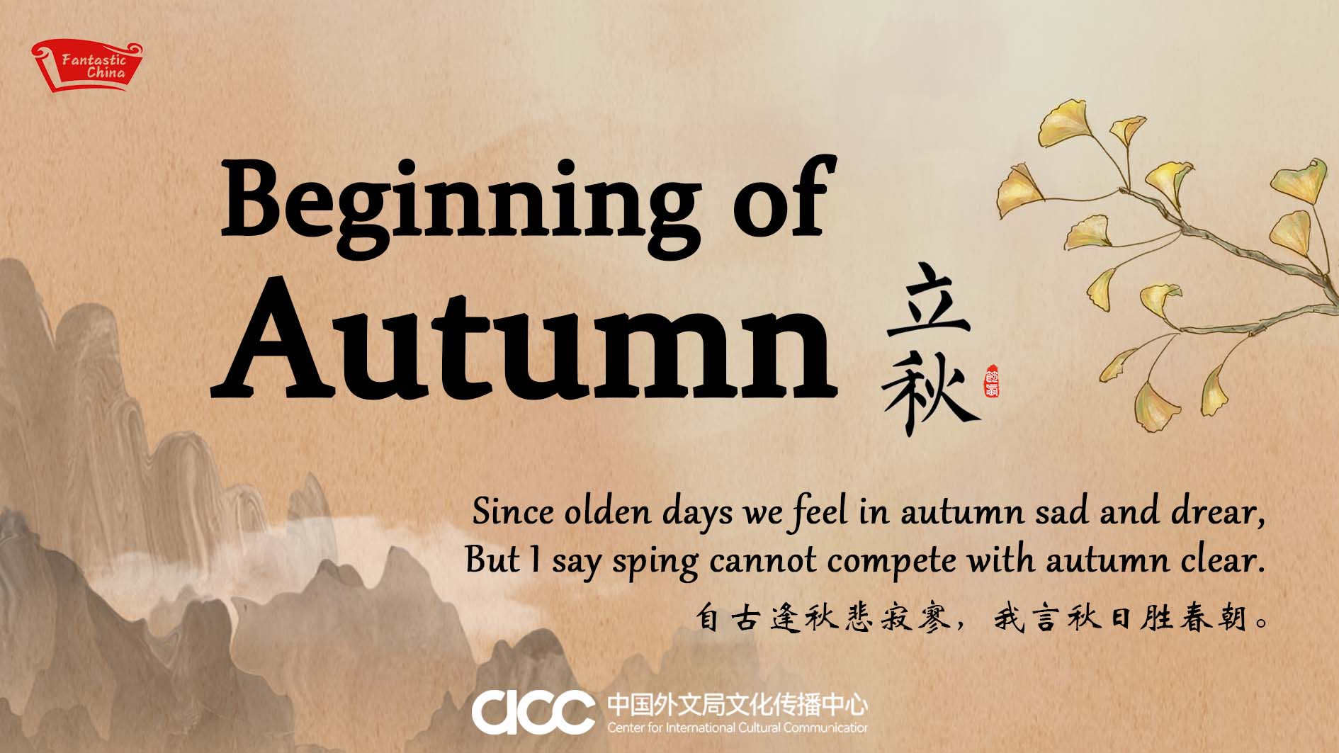 12.10 立秋海报 C.jpg