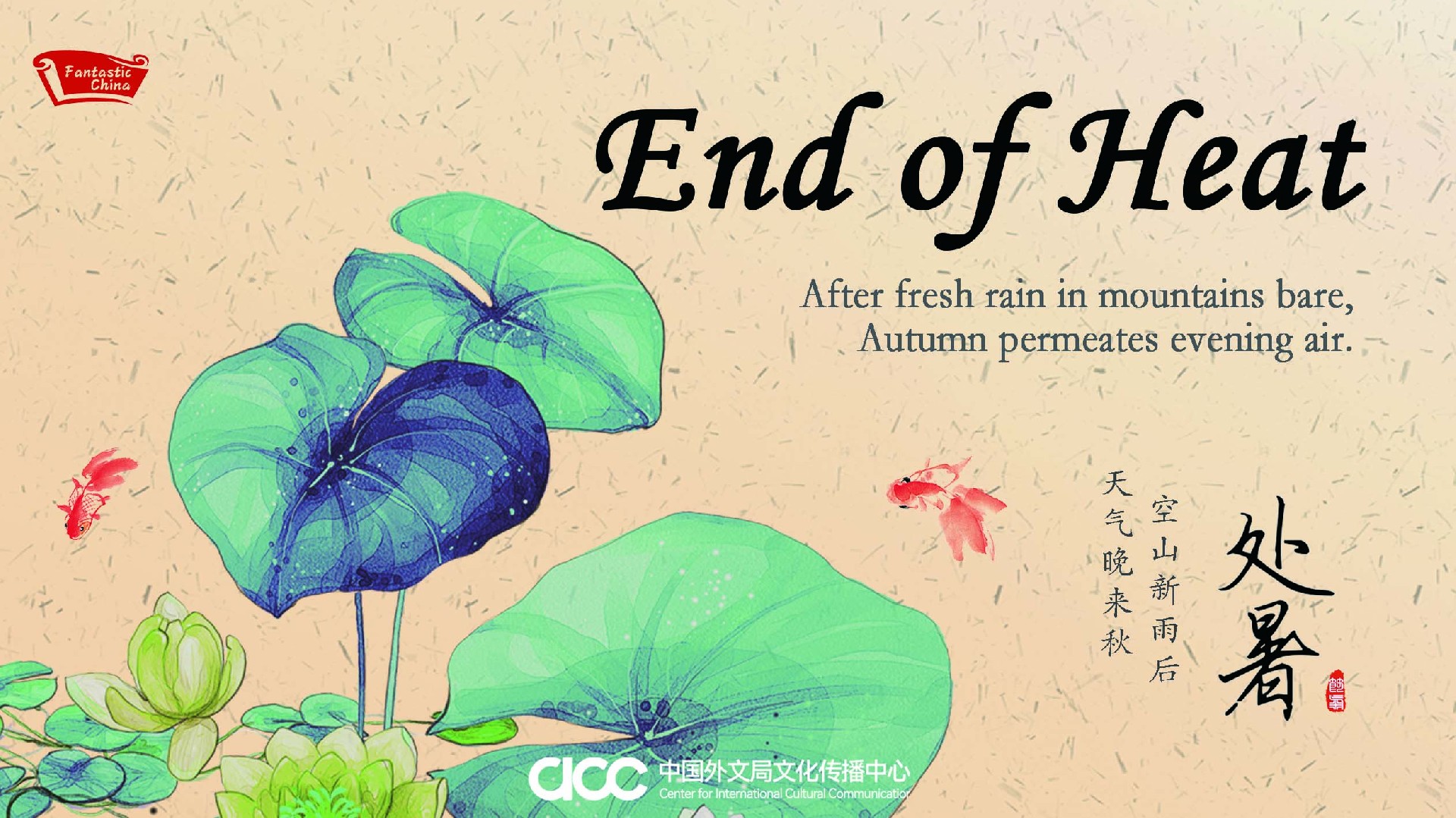 12.10 处暑海报 C.jpg