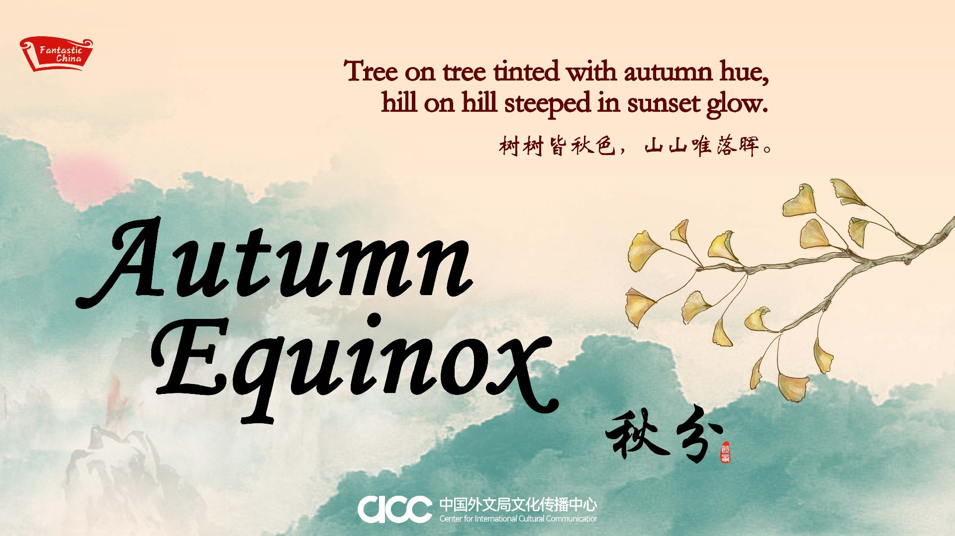 12.17 秋分海报 C.jpg