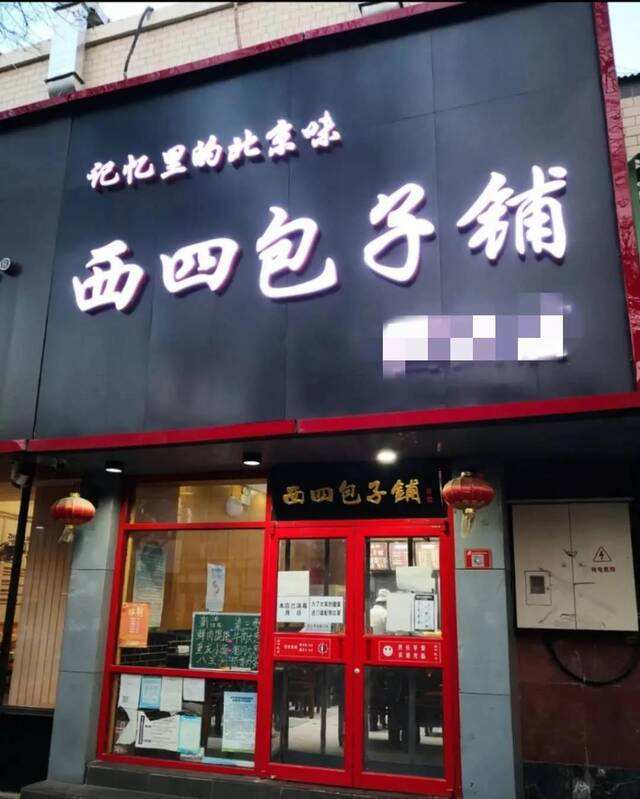 1669041088220844.jpeg 西四包子铺.jpeg